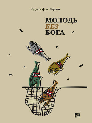 cover image of Молодь без Бога